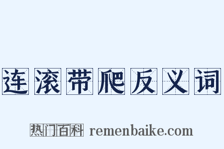 连滚带爬反义词是什么意思的图片